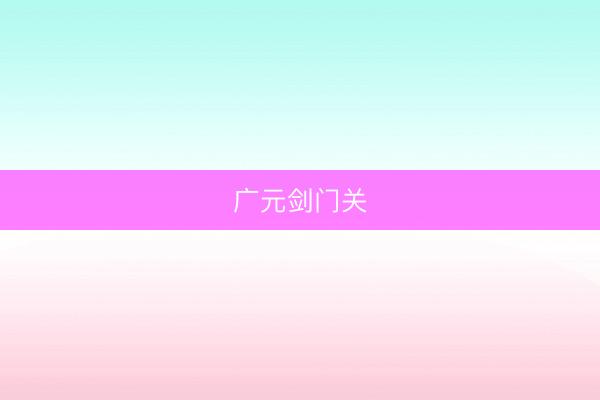 广元剑门关