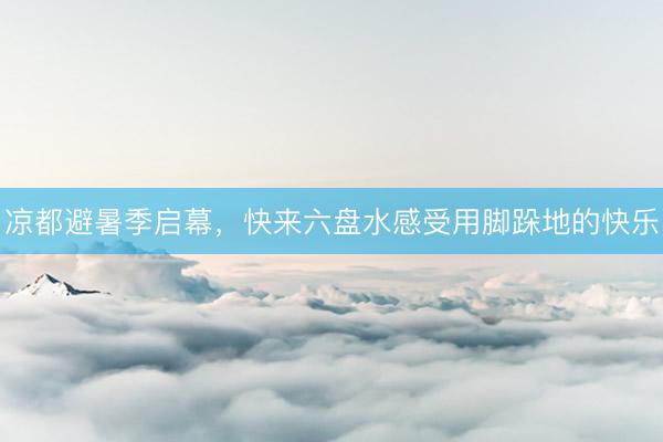 凉都避暑季启幕，<a href=