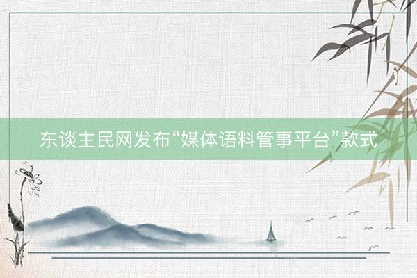 东谈主民网发布“媒体语料管事平台”款式