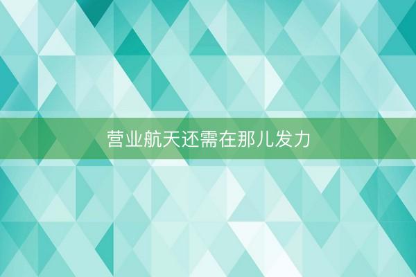 营业航天还需在那儿发力