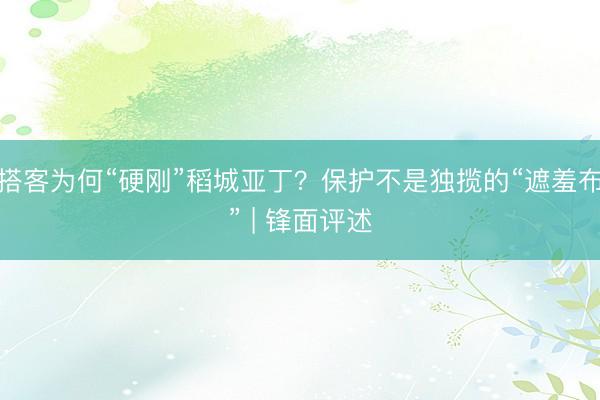 搭客为何“硬刚”稻城亚丁？保护不是独揽的“遮羞布” | 锋面评述