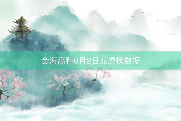 金海高科6月2日龙虎榜数据