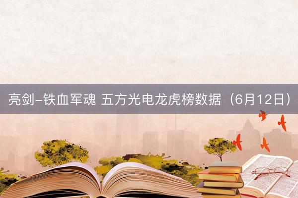 亮剑-铁血军魂 五方光电龙虎榜数据（6月12日）