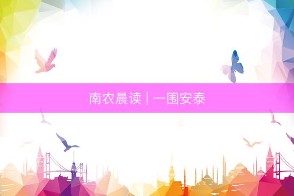 南农晨读 | 一围安泰